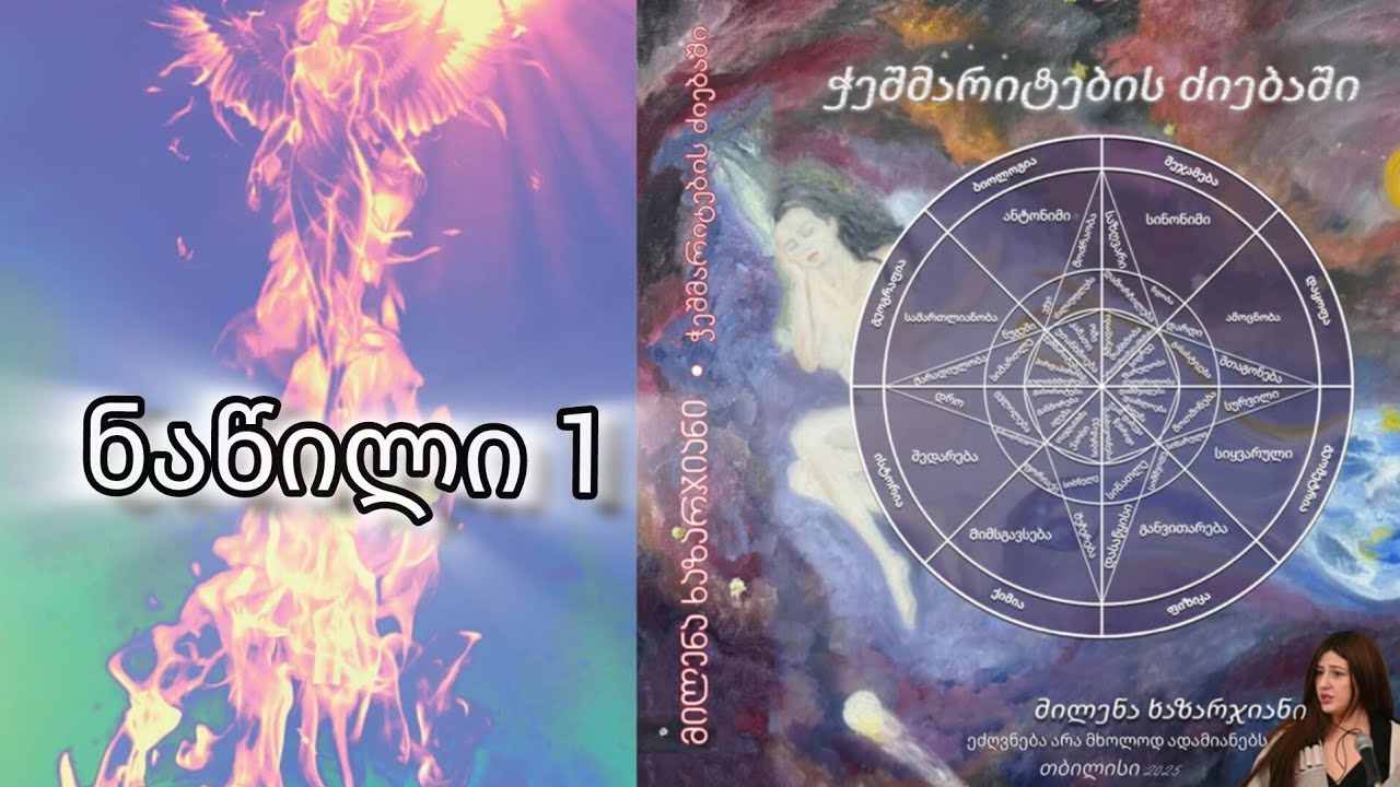 ნაწილი 1 