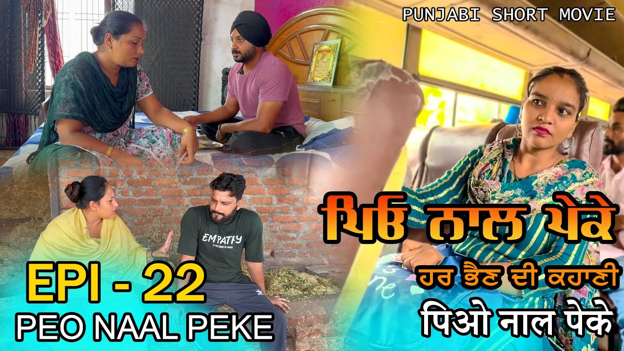 ਪਿਓ ਨਾਲ ਪੇਕੇ - 22 | Peo naal Peke - 22 | Rakhri special | Punjabi web series | Being Sikh
