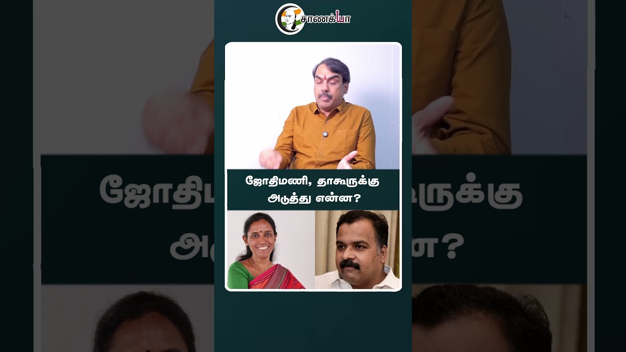 ஜோதிமணி, தாகூருக்கு அடுத்து என்ன? | #shorts | #chanakyaa