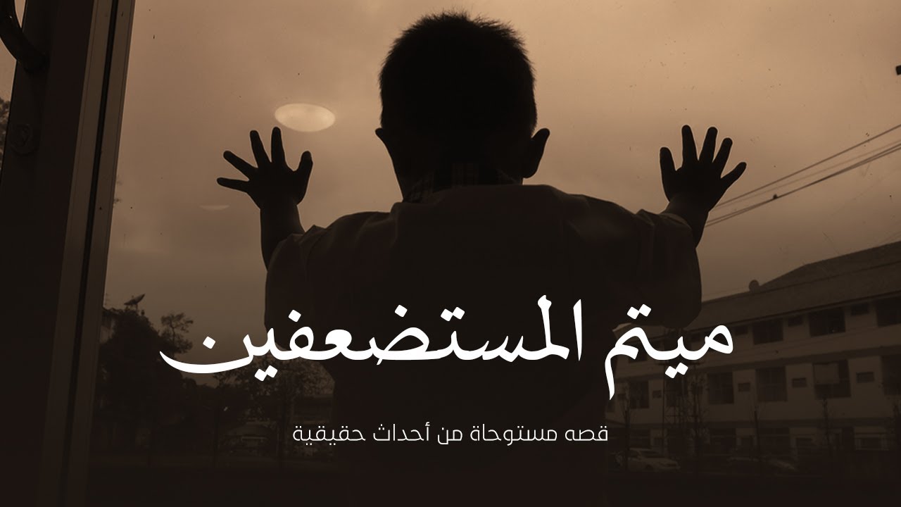 قصة مستوحاة من أحداث حقيقية عن حضور ندوة علمية فى احدى الدول وفي المنزل  رأى ما لم تراه عينه من قبل!