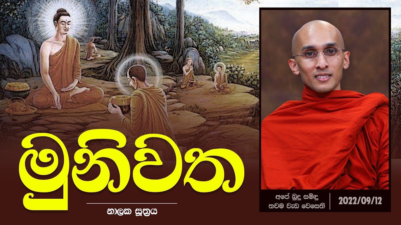 මුනිවත (නාලක සූත්‍රය) | අපේ බුදු සමිඳු තවම වැඩ වෙසෙති (2022-09-12)