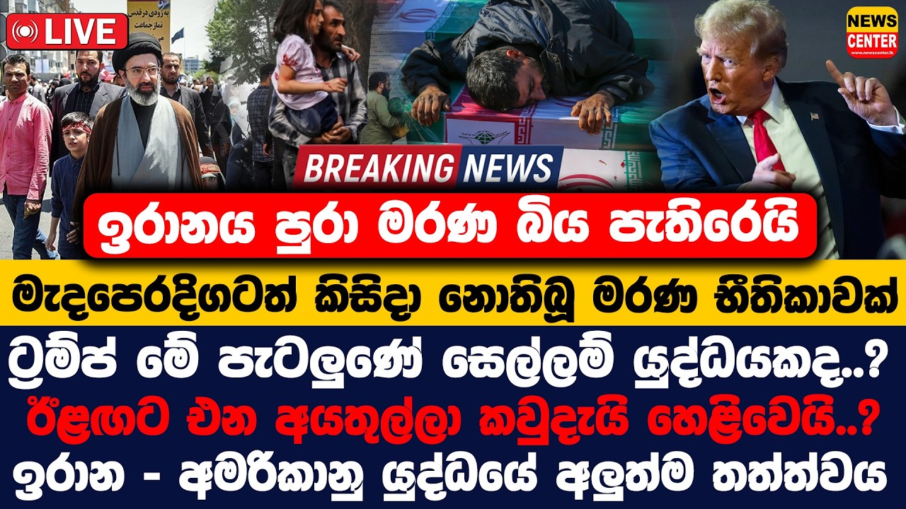 මැදපෙරදිගත් කිසිදා නොතිබූමර භීතියකින් ඇළලී යයි, ට්‍රම්ප් මේ පැටලුණේ සෙල්ලම් යුද්ධයකද?