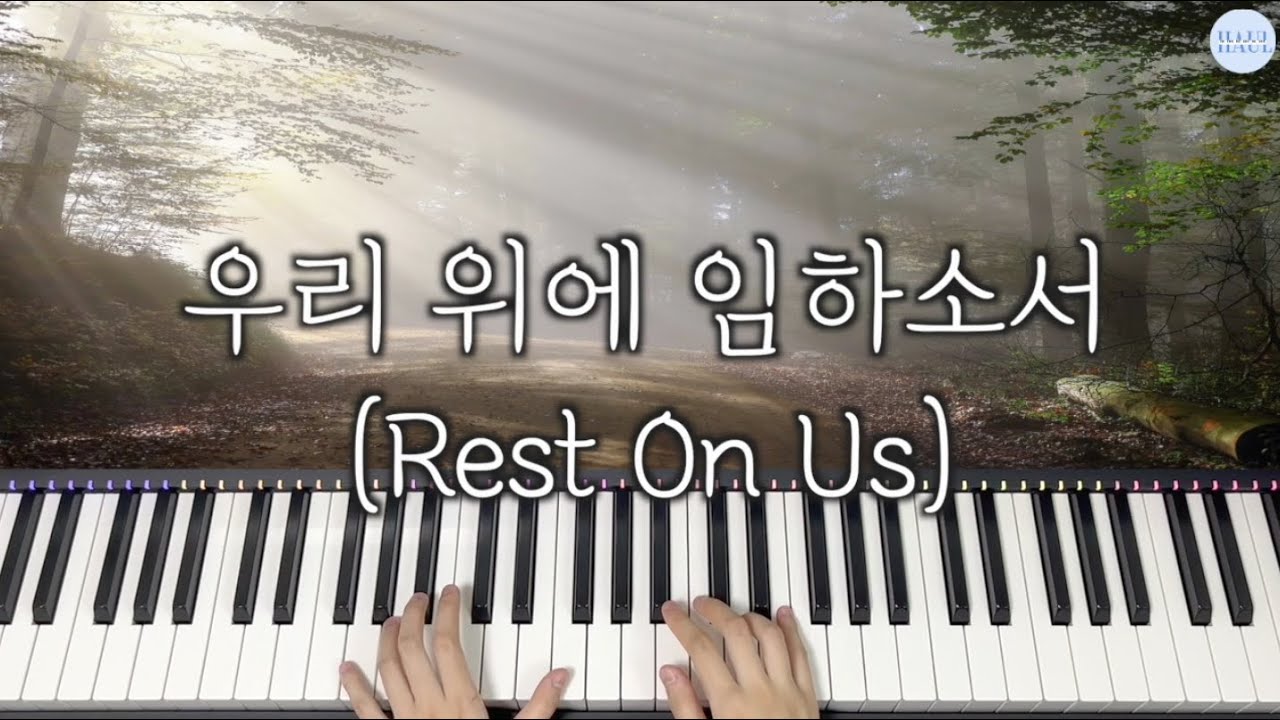 우리 위에 임하소서 (Rest On Us) 피아노 편곡 ver.