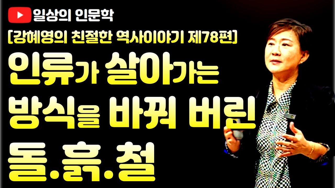 인류가 사는 방식을 바꾼 돌, 흙, 철