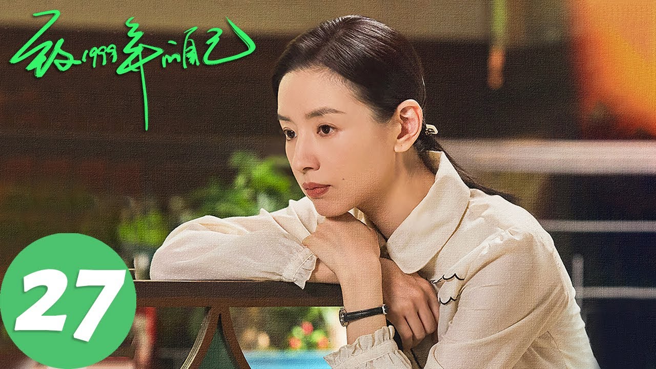 ENG SUB【致1999年的自己 Reopen My Journals】EP27 肖涵支持母亲再婚（李昀锐、黄杨钿甜）