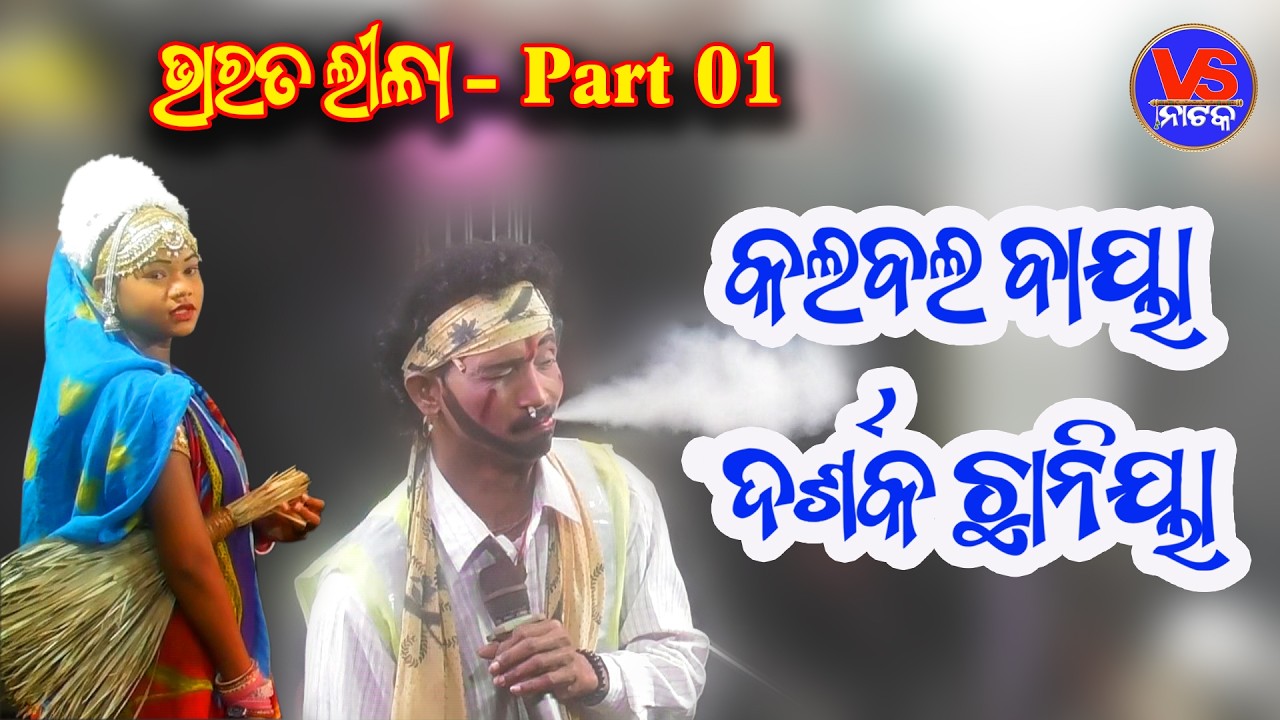 Kalabala Baya Comedy || Bharatalila || Chaka tentuliya || Duaari Braja mohan || Part 01 #vsnataka