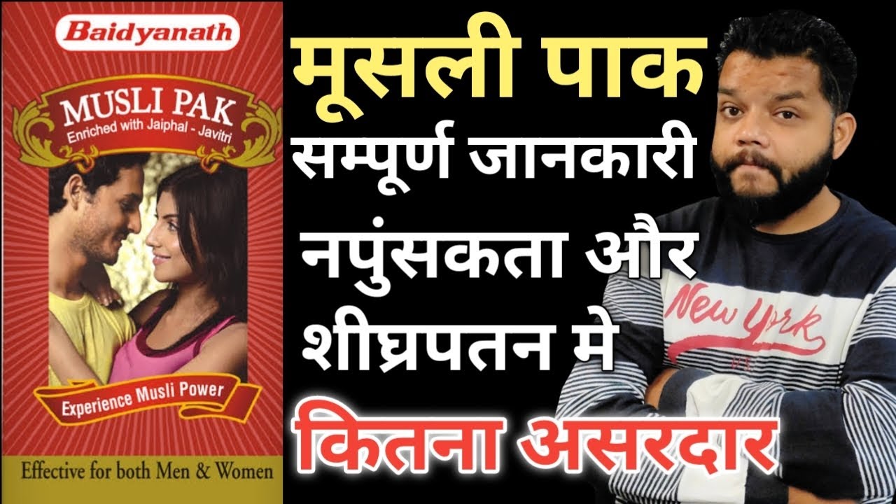 बैधनाथ मूसली पाक उपगोग और फायदे | Vaidyanath Musli Pak Uses, Benefits