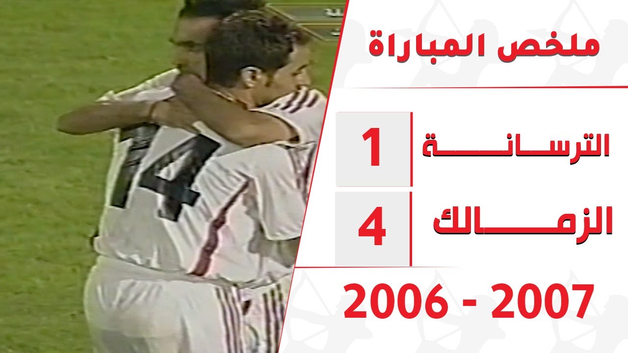 هدف رائع من  مجدي عطوه وأسيست من فنان الشعب في ملخص فوز الزمالك علي الترسانة موسم ٢٠٠٦ - ٢٠٠٧