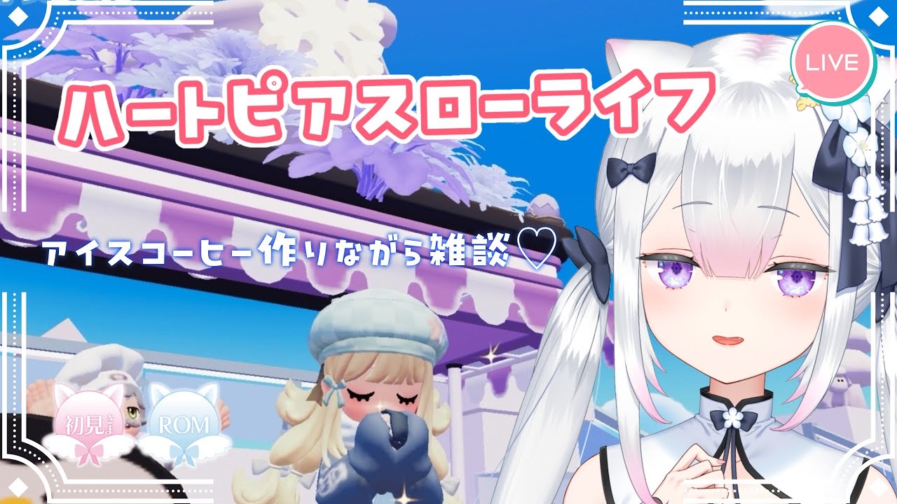【 ハートピアスローライフ 】作業しながら雑談☕【 #天都てんか / #てにゃらいゔ 】