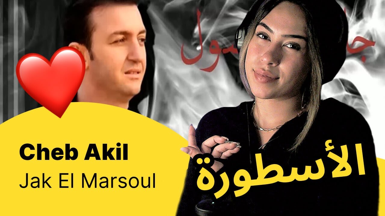 الرأي ورد الفعل ▷  Cheb Akil  -  Jak El Marsoul