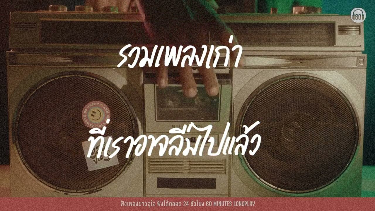 #ฟังเพลง  รวมเพลงเก่าที่เราอาจลืมไปแล้ว 1【LONGPLAY】