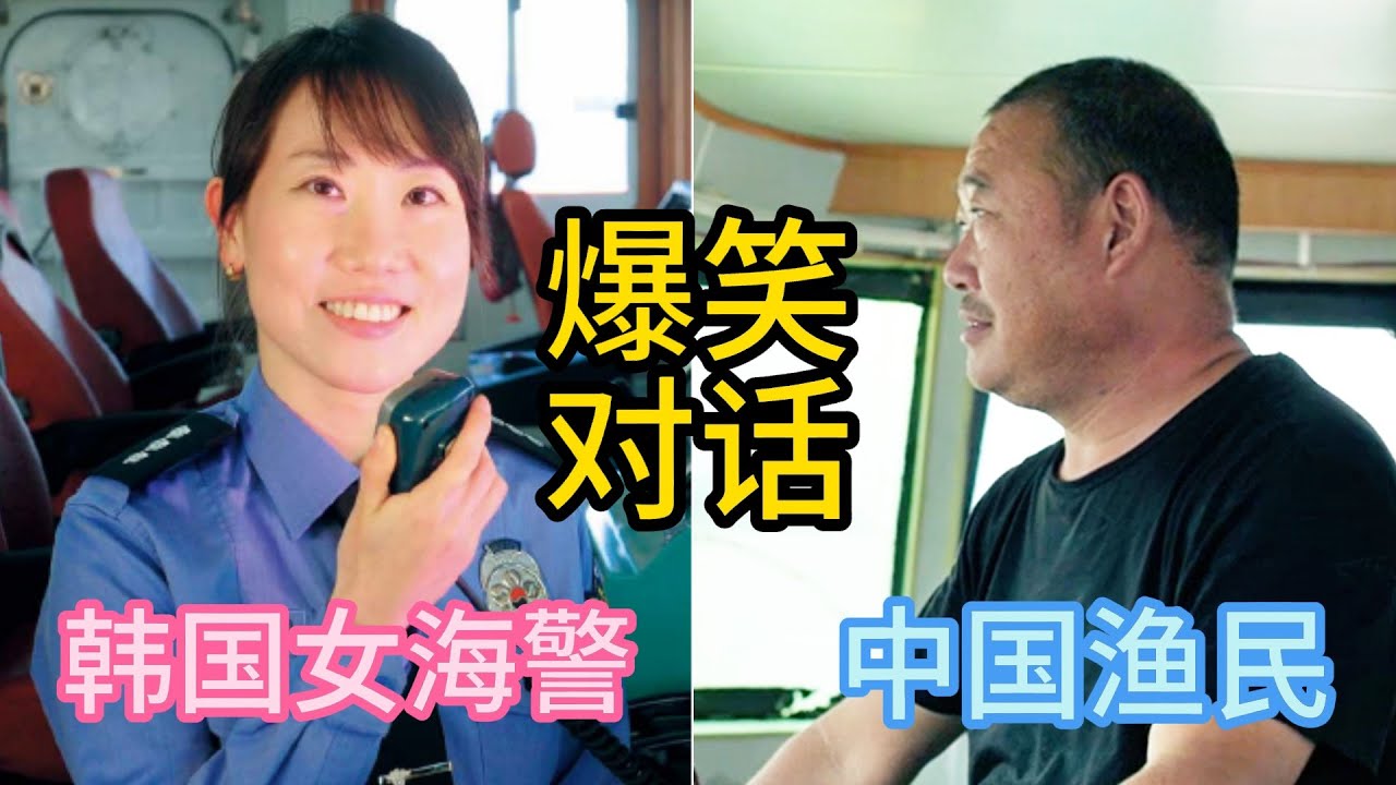 中国渔民与韩国女海警海上对话，中国话还挺标准，让人想起多年前的&ldquo;倒鸭子&rdquo;事件。