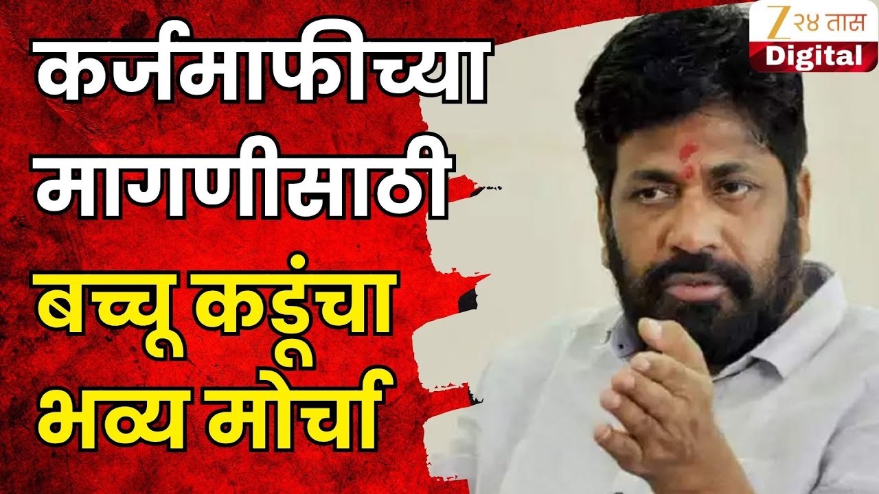 Nagpur Bachchu Kadu Protest Update | कर्जमाफीच्या मागणीसाठी बच्चू कडूंचा उद्या नागपुरात भव्य मोर्चा