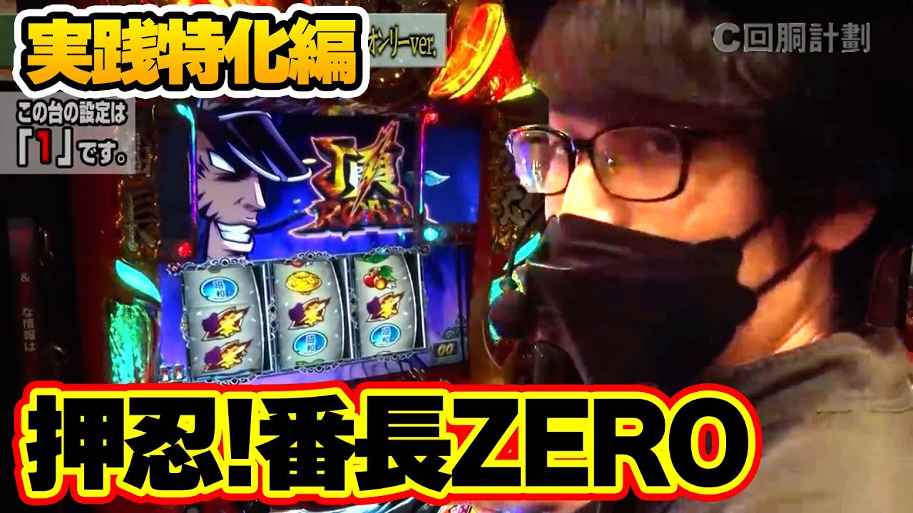 170話【押忍!番長ZERO】