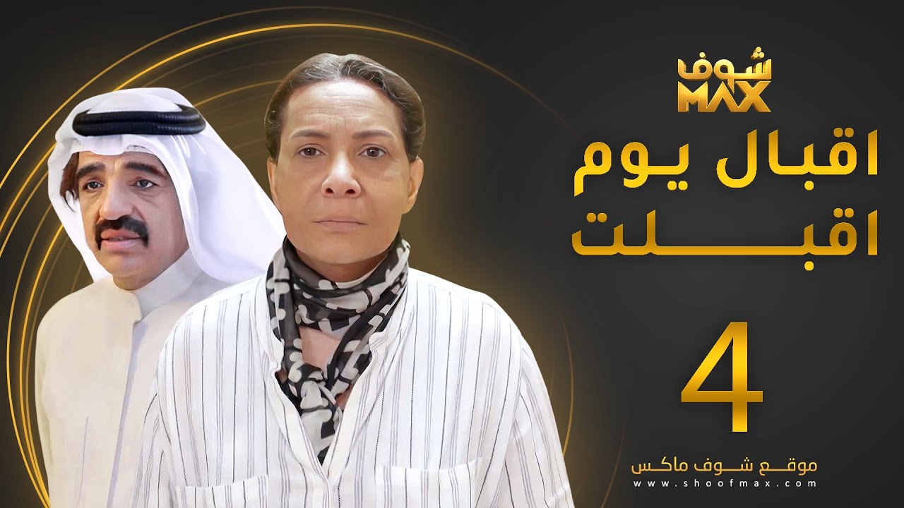 مسلسل إقبال يوم أقبلت الحلقة 4 -  هدى حسين - صلاح الملا