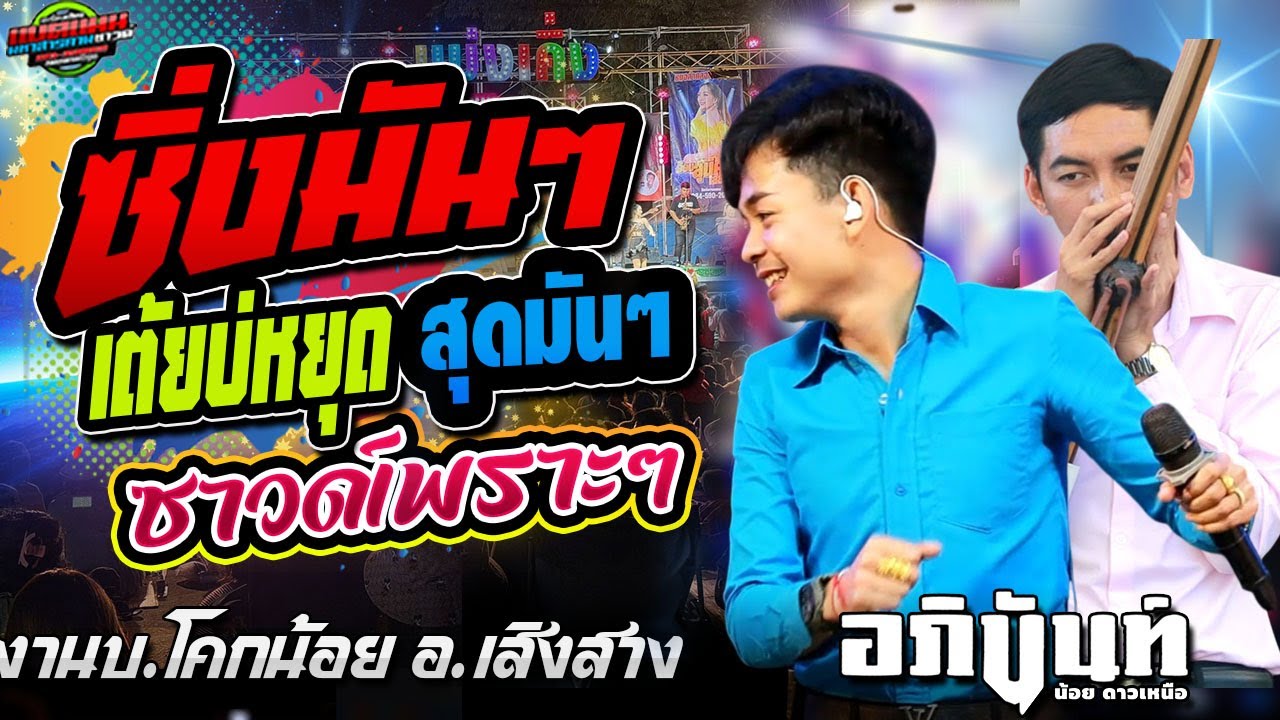 ล่าสุด!!ซิ่งมันๆ เต้ยบ่หยุด ซาวด์เพราะๆ งานบ.โคกน้อย อ.เสิงสาง|อภินันท์น้อย ดาวเหนือ #ล่าสุด