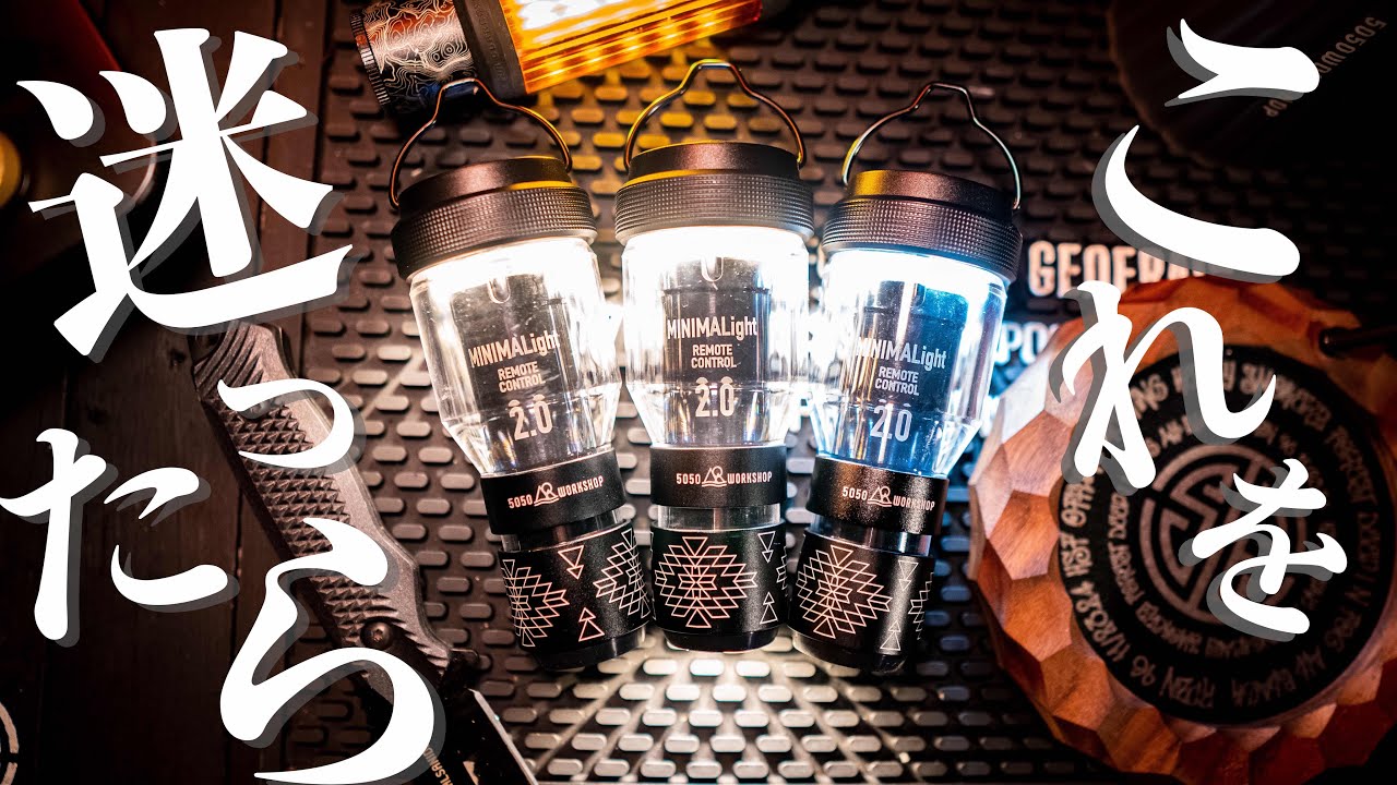 【5050workshop】キャンプランタン迷ったらこれを買うべき！最高のキャンプギア見つけました💡LEDランタン