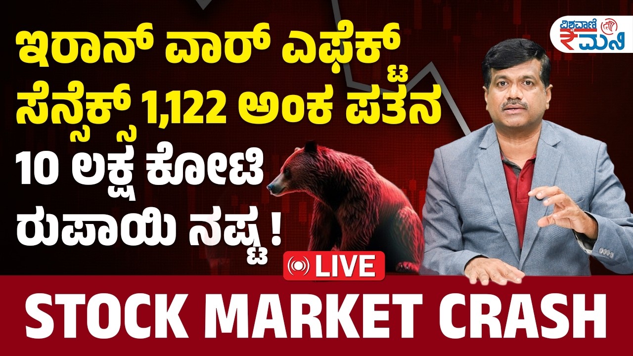 LIVE  Iran war effect on share market | ಇರಾನ್‌ ವಾರ್‌ ಎಫೆಕ್ಟ್ : ಸೆನ್ಸೆಕ್ಸ್‌ 1122 ಅಂಕ ಪತನ | Vishwavani