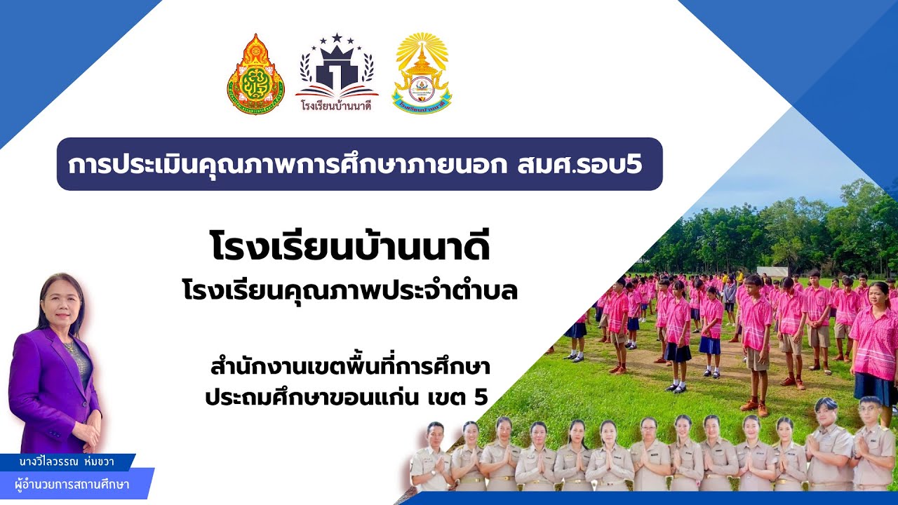 การประเมินคุณภาพการศึกษาภายนอก สมศ.รอบ5 โรงเรียนบ้านนาดี สพป.ขอนแก่น เขต 5
