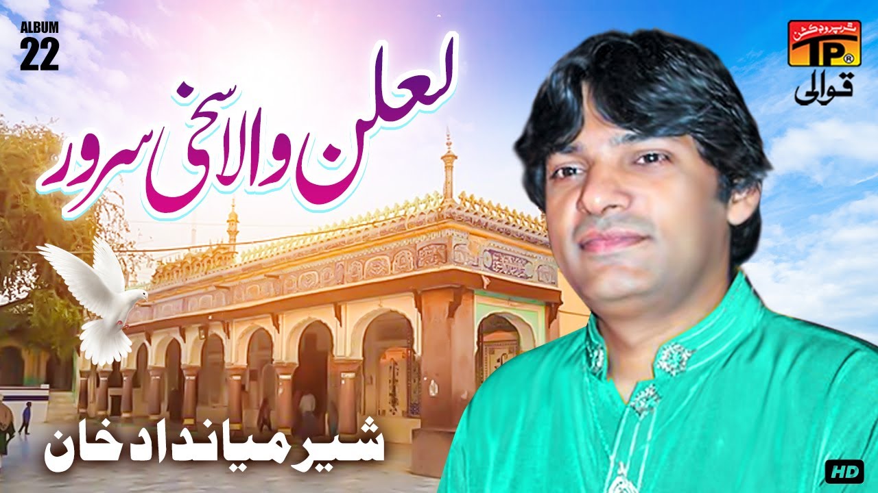 Lalan Wala Sakhi Sarwar | Sher Miandad Khan | TP Qawwali