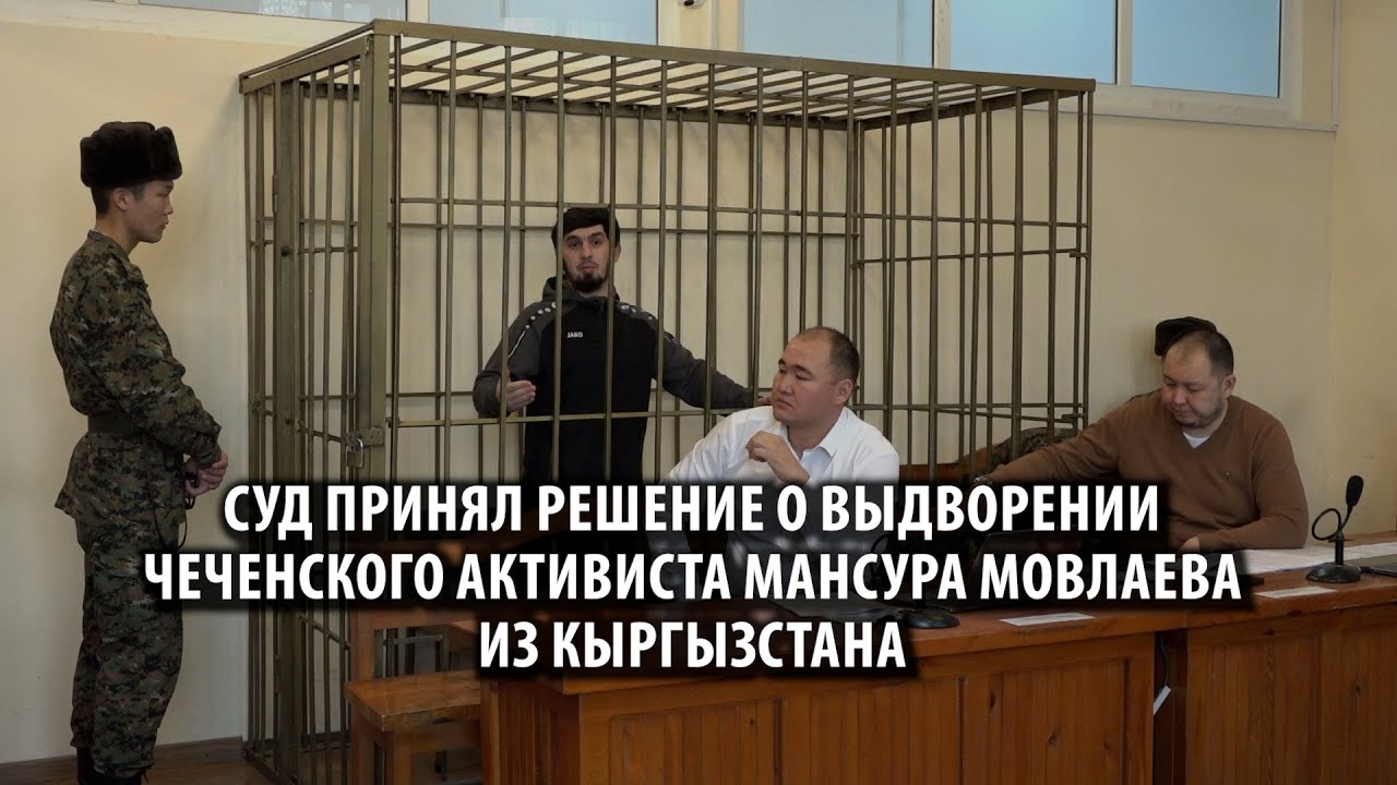 Суд принял решение о выдворении чеченского активиста Мансура Мовлаева из Кыргызстана