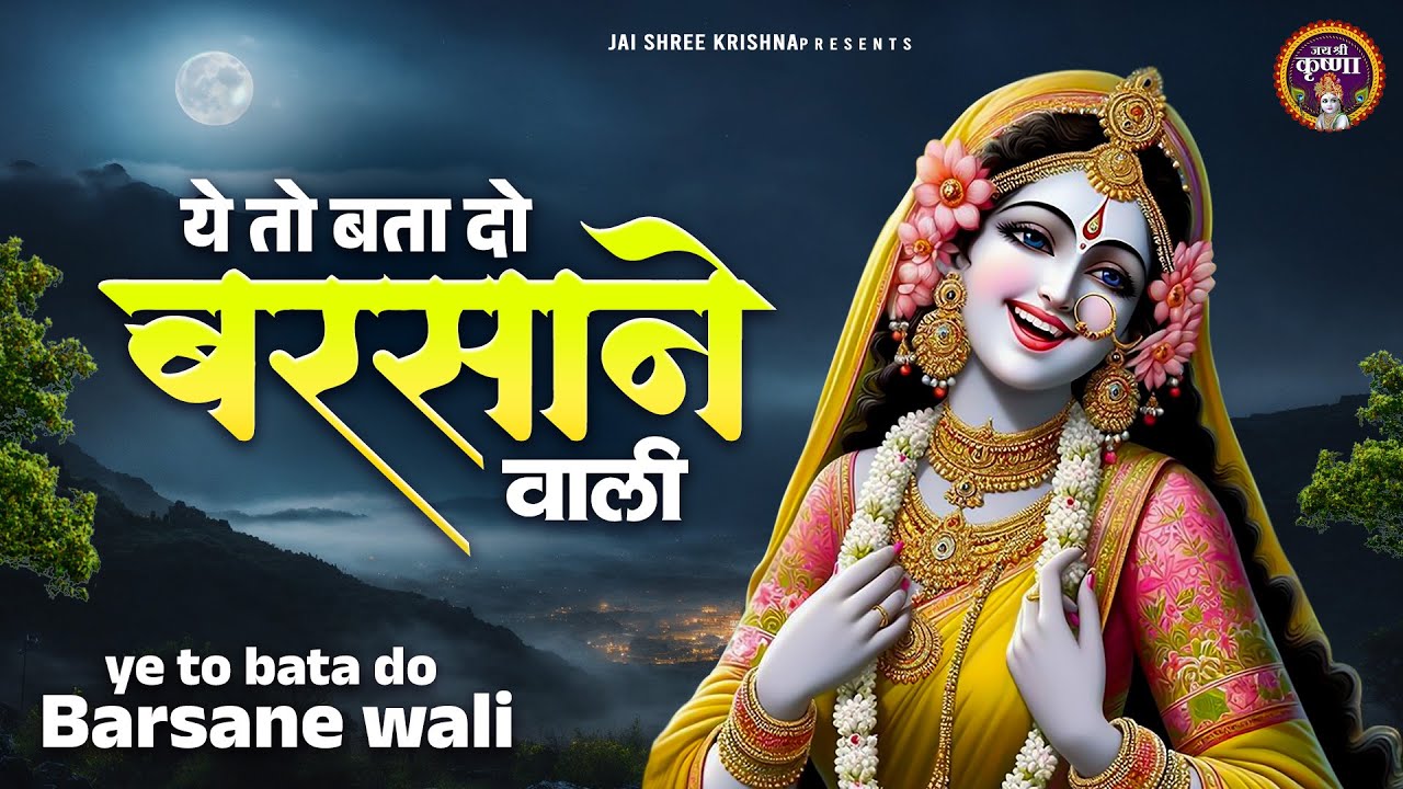 ये तो बता दो बरसाने वाली~ye to bata do barsane wali~sadhvi purnima didi song~top hit song