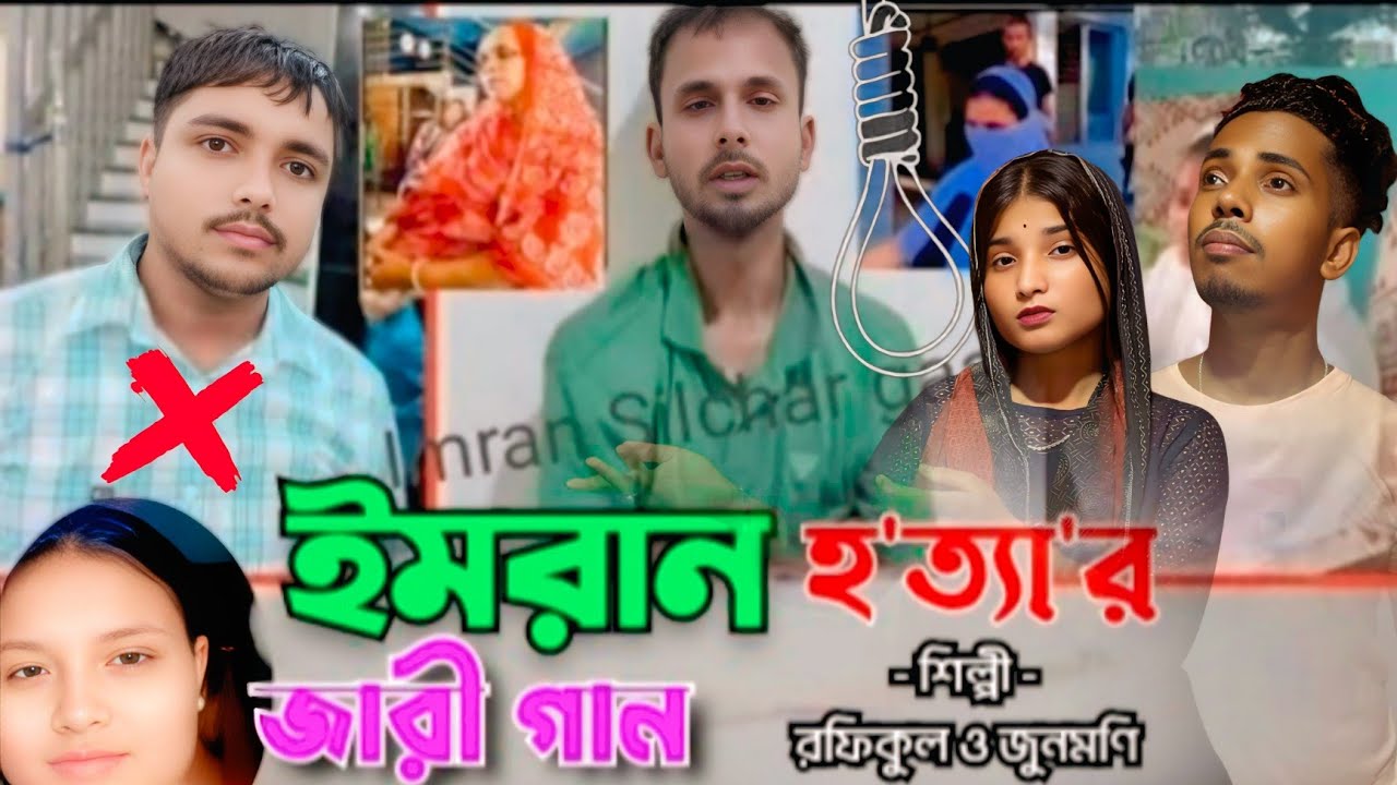 ইমরান হত*তার আসল রহস্য | কাচার জিলার | Bangla Jari Gaan | Ashidul Music Company 