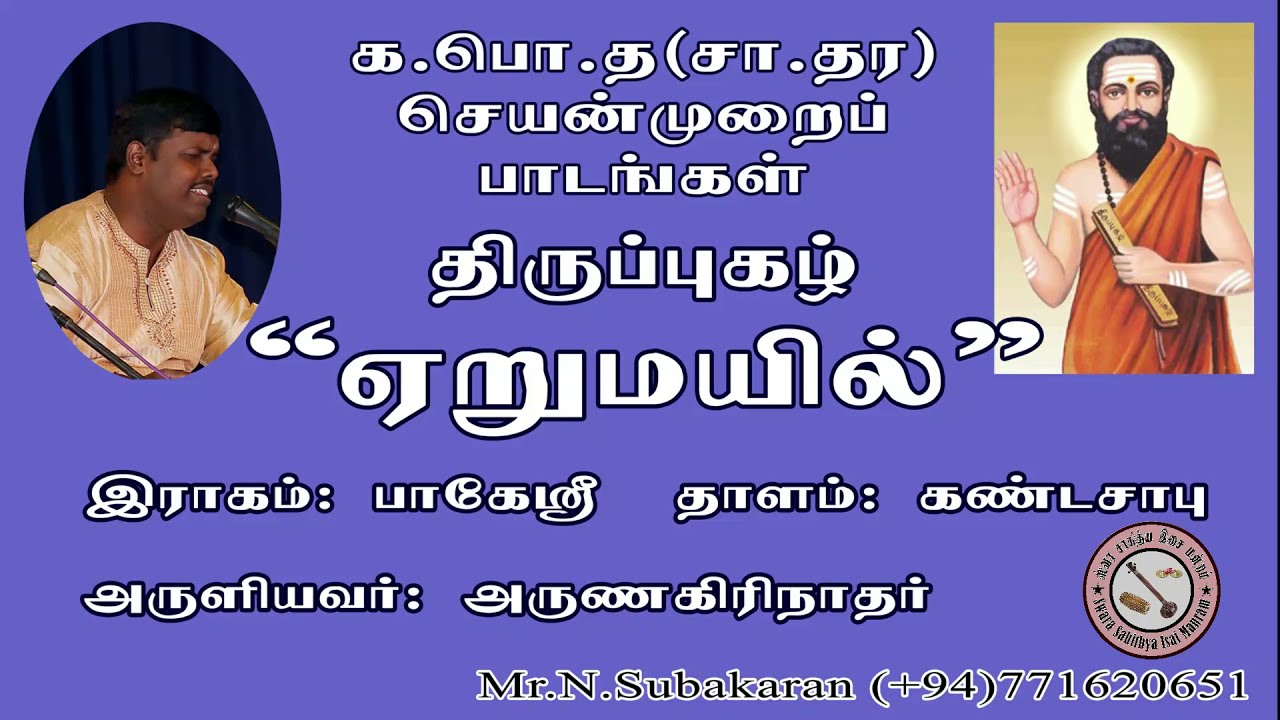 Thirupugazh Erumayil திருப்புகழ் - ஏறுமயில்