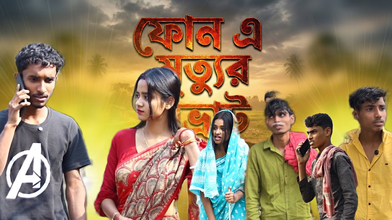 এক কথায় বাড়ি মাথায় | বাংলা নাটক | ek kothai Bari Mathai | Bangla natok |