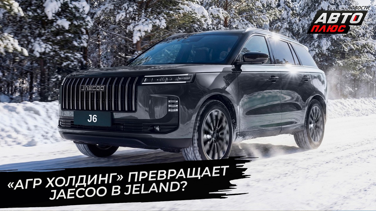 «АГР Холдинг» превращает Jaecoo в Jeland? 📺 Новости с колёс №3621