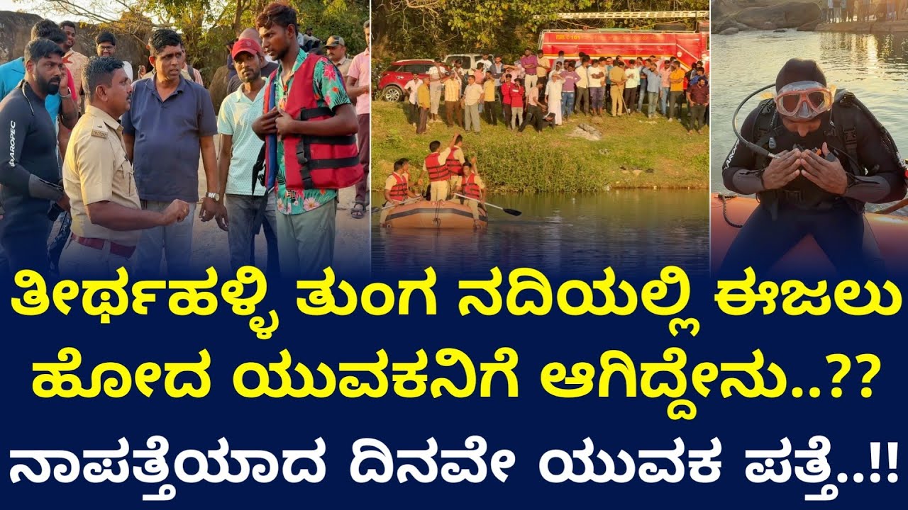 ಈಶ್ವರ ಮಲ್ಪೆ ಹಾಗೂ ತಂಡದಿಂದ ತೀರ್ಥಹಳ್ಳಿಯ ತುಂಗ ನದಿಯಲ್ಲಿ ನಾಪತ್ತೆಯಾದ ಹುಡುಗನಿಗಾಗಿ ಹುಡುಕಾಟ..!! | #eshwarmalpe