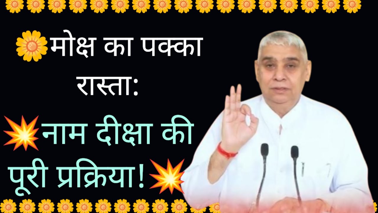 मोक्ष का पक्का रास्ता: नाम दीक्षा की पूरी प्रक्रिया✨ संत रामपाल जी महाराज ने बताया भगति का सरल तरीका