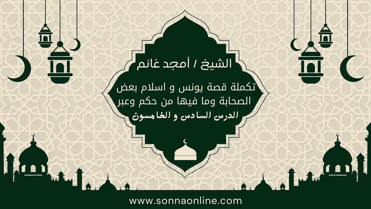 56-تكملة قصة يونس اسلام بعض الصحابة وما فيها من حكم وعبر