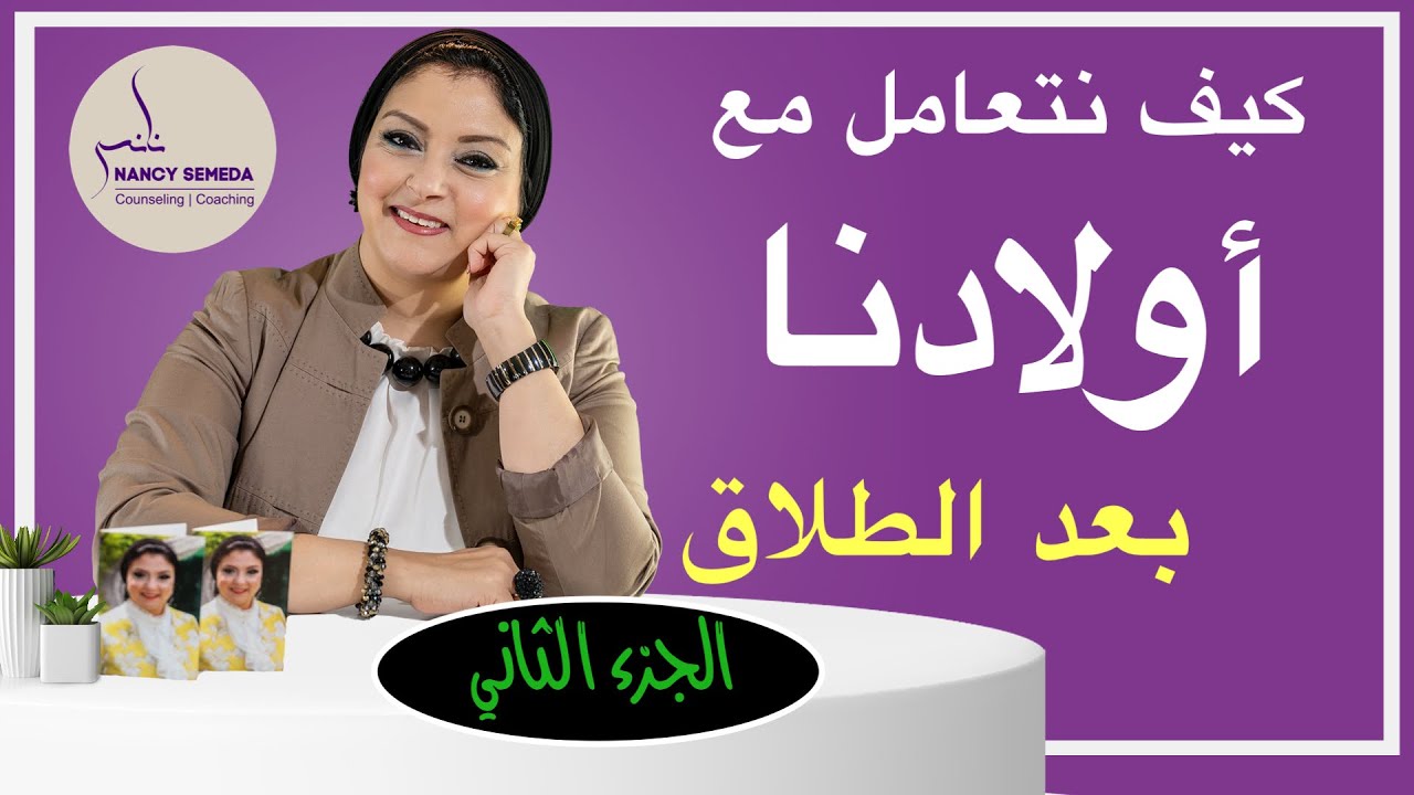 كيف نجهز أبنائنا نفسية لقرار الطلاق؟ وماهي التصرفات الصحيحة التي تضمن استقرارهم النفسي؟