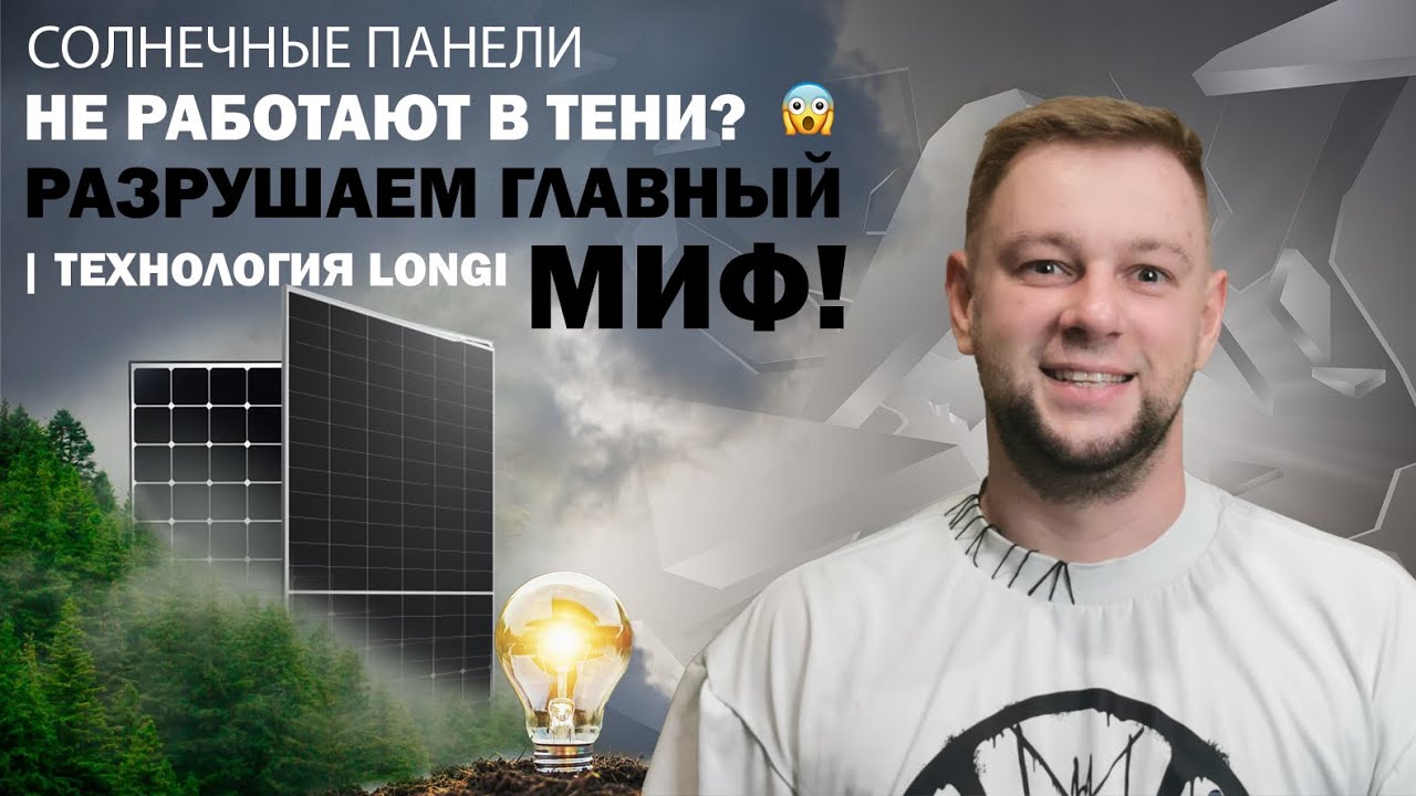 Солнечные панели НЕ РАБОТАЮТ в тени? 😱 Разрушаем главный миф! | Технология LONGI