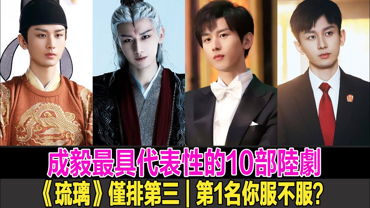 成毅口碑及歷程最具代表性的10部陸劇，《琉璃》僅排第三，第1名你服不服？