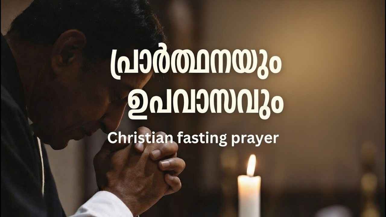 14th Feb 2026 | Malayalam | Fasting Prayer | Worship | Pr. Tomichan Vattaparayil