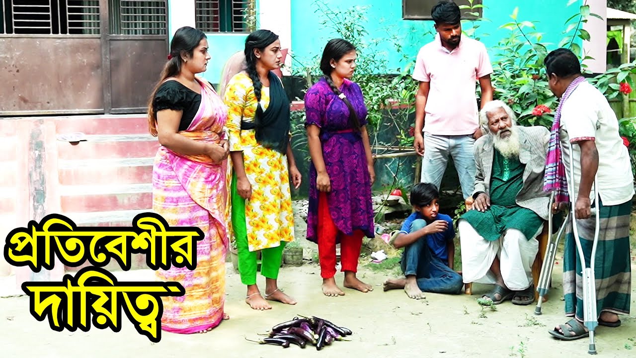 প্রতিবেশীর দায়িত্ব । Protibeshir Dayiktto। Natok । Bangla Natok । নাটক । বাংলা নাটক। Nazmul। Nahintv