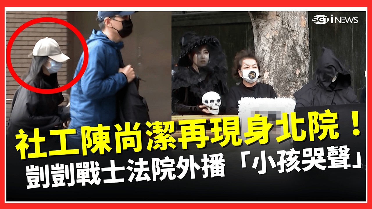剴剴哭聲你聽見了嗎？兒盟社工陳尚潔再現身北院！聲援民眾法院外舉牌、播放「小孩哭聲」不停怒喊：重判陳尚潔｜台灣要聞20260226｜三立iNEWS
