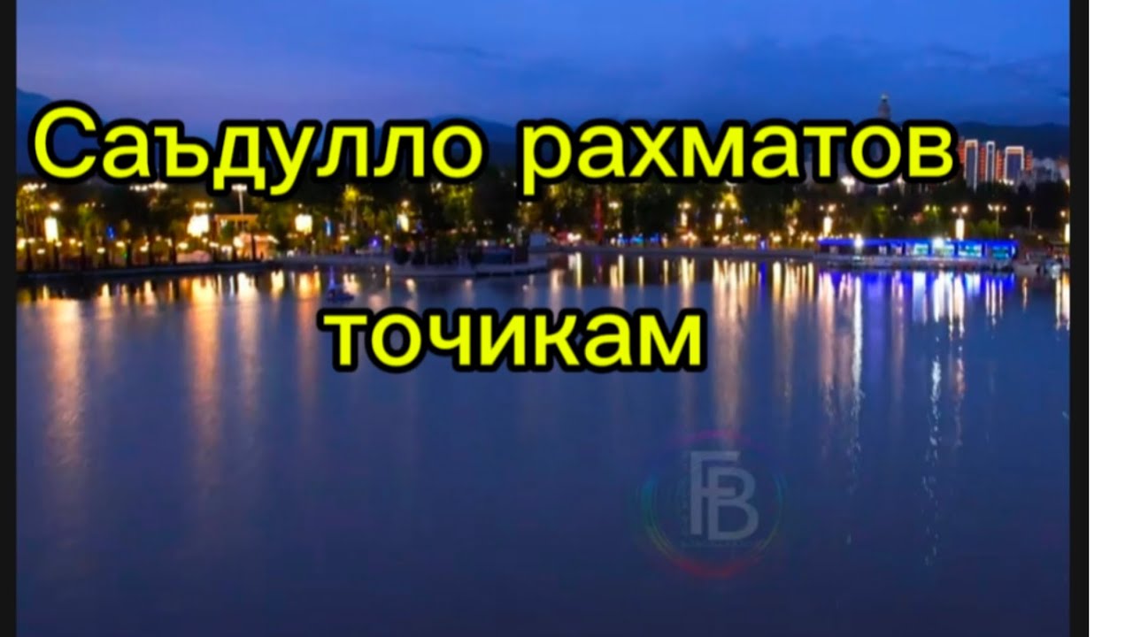 Суруд дар васфи #Точикистон. Саъдулло Рахматов.