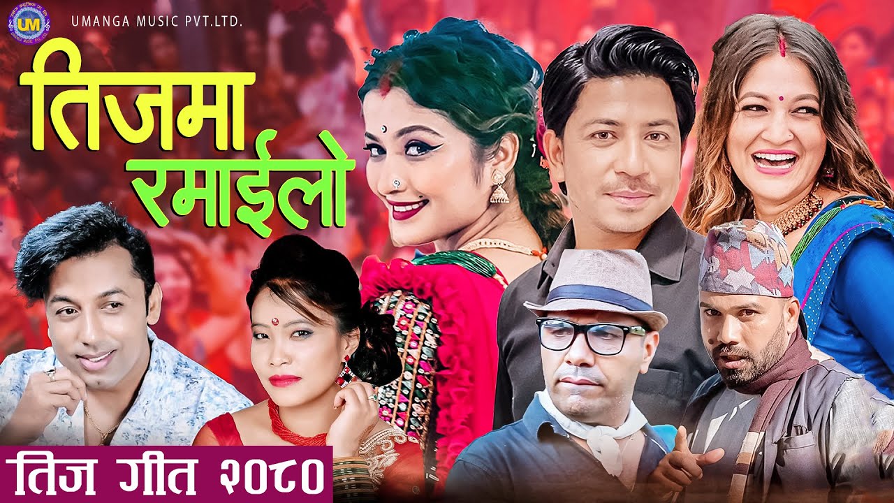 Teejma Ramailo - Khuman Adhikari, Prakash Saput, Devi Gharti Ft Anjali Adhikari, Raju Master, Anita