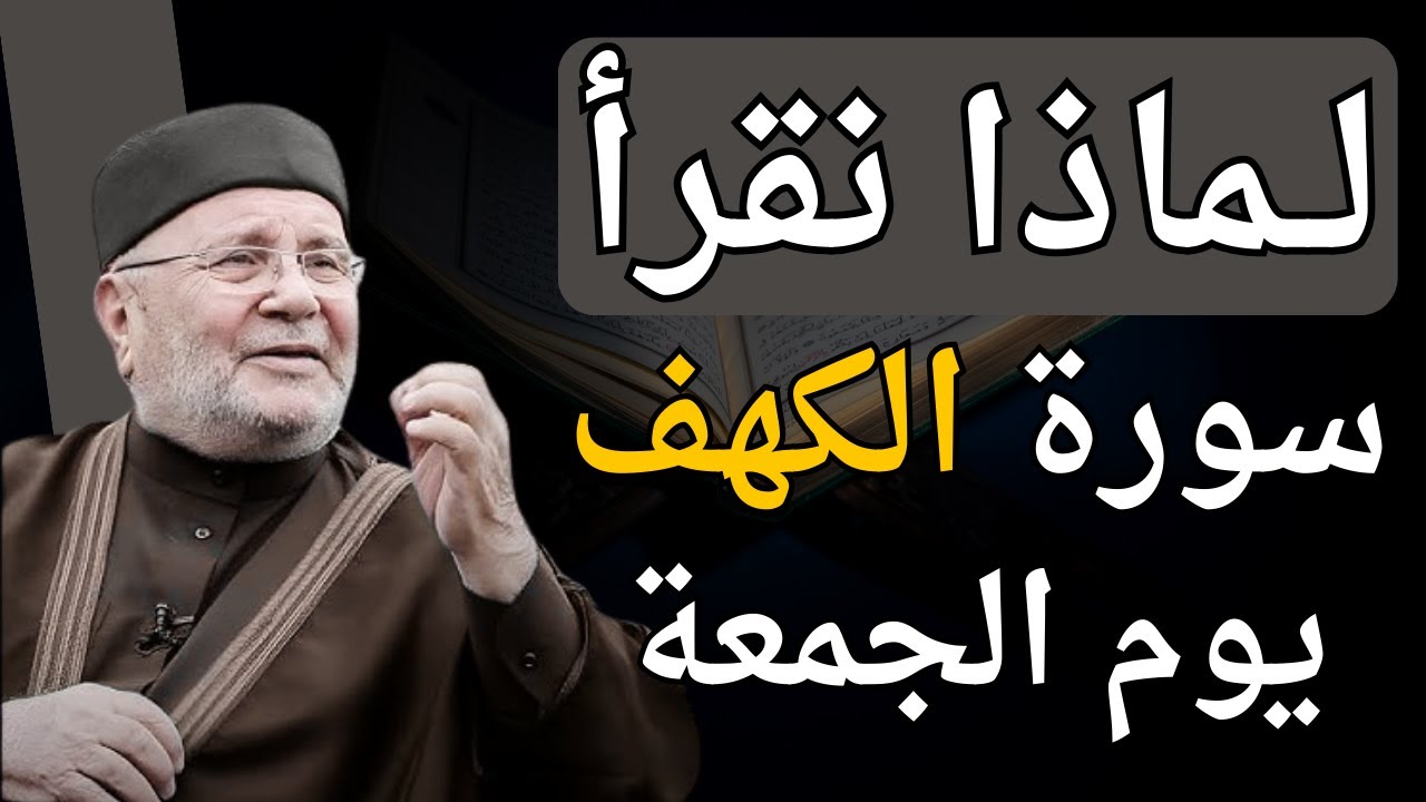 هل تعلم لماذا نقرأ سورة الكهف يوم الجمعة ؟ سر عظيم ربما تعرفه لأول مرة | الدكتور محمد النابلسي