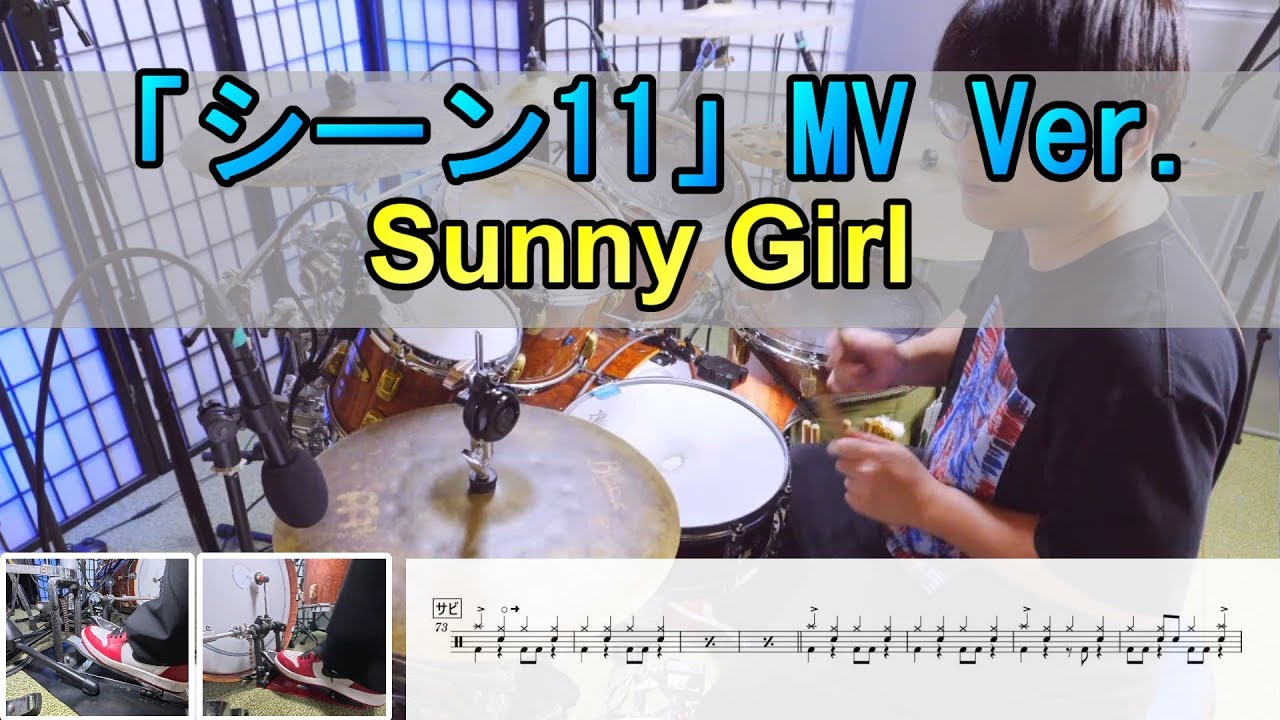 【シーン11】 MV Ver.  Sunny Girl  ドラム  2アングル