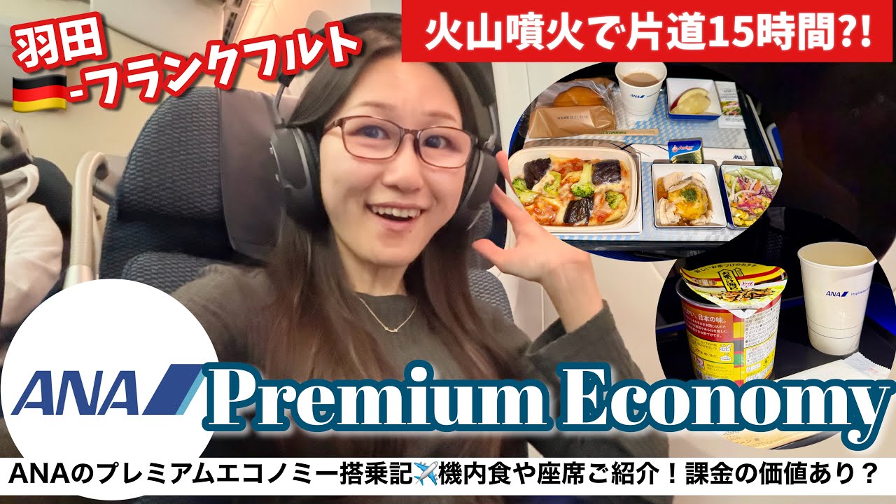 【片道15時間】ANAプレミアムエコノミーで行く✈️羽田→フランクフルト搭乗記🇩🇪機内食や座席、アメニティまで詳細レビュー