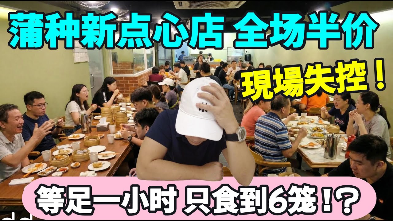 蒲种新开张点心楼｜全场半价＋茶水免费，6笼只要RM24，值得等吗？Puchong&rsquo;s New 50% Off Dim Sum Spot ! Cheap Deal or Long Wait Trap?