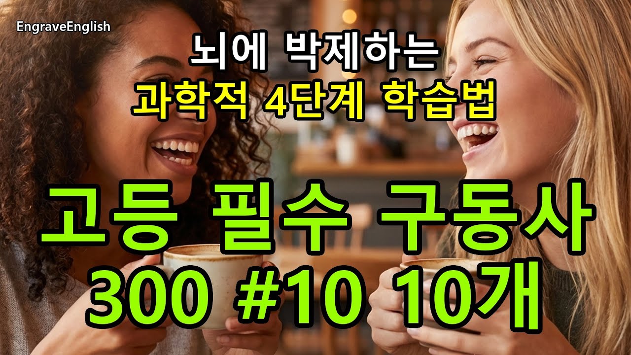 고등 필수 구동사 300 #10 10개 - 과학적인 4단계 학습법 #EngraveEnglish #4단계학습법