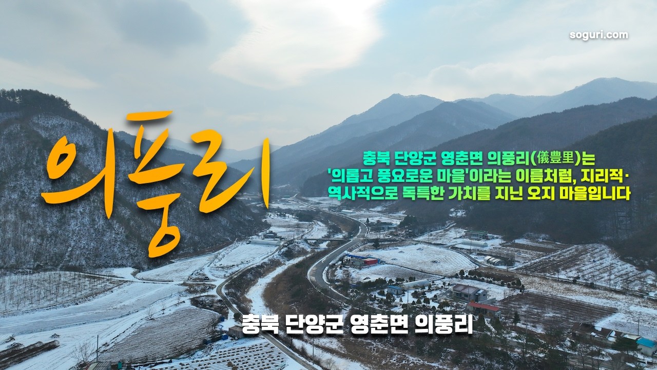 충북 단양군 영춘면 의풍리마을 겨울풍경 - 20260204