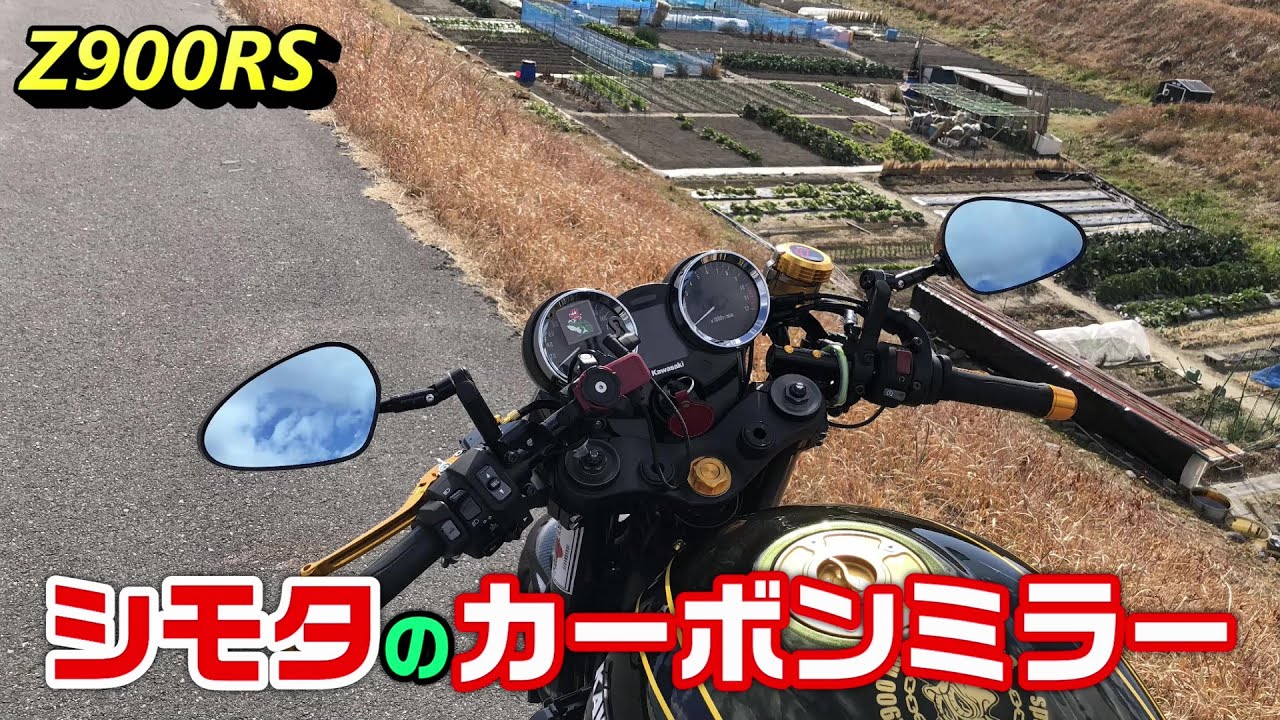 【Z900RS】シモタのカーボンミラー JR-2C