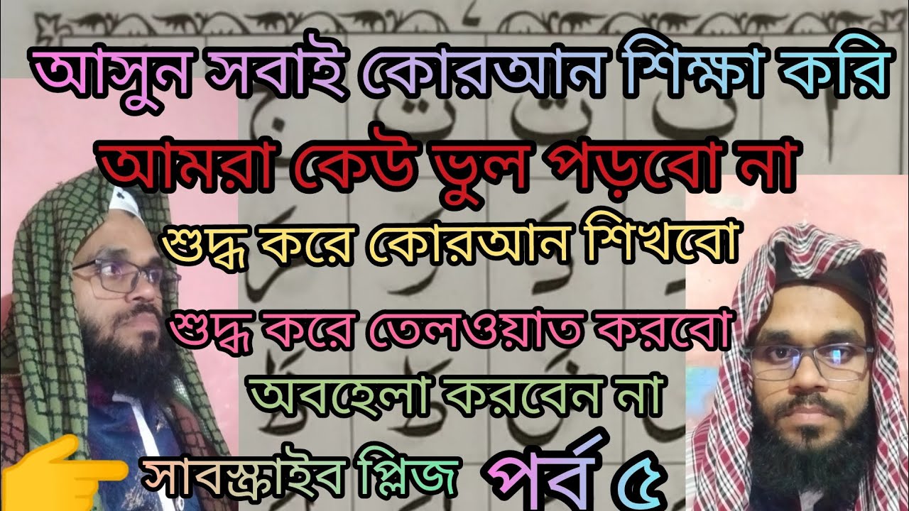 ( পর্ব ৫ )  শুদ্ধ করে কুরআন শিখবো সবাই  Quran shikhbo #vairalvideo #videovairal 