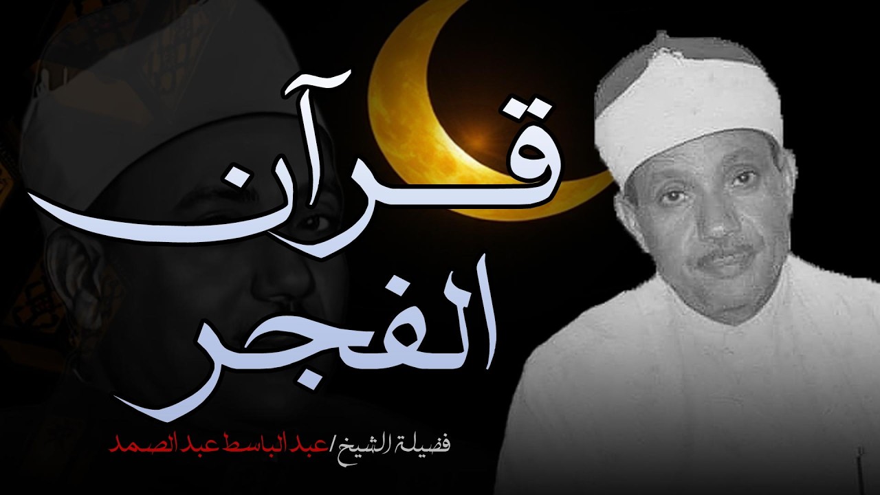 سورة البقرة لحفظ وتحصين المنزل وجلب البركة من أروع ما جود الشيخ عبد الباسط عبدالصمد _ Sourah Baqara